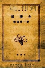花埋み（1975.05 PDF版）