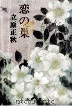 恋の巣（1978.12 PDF版）