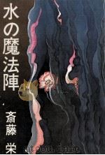 水の魔法陣 2（1978.06 PDF版）