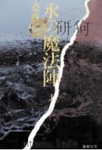 水の魔法陣 1（1983.04 PDF版）