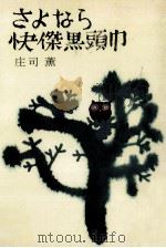 さよなら快傑黒頭巾（1973.10 PDF版）