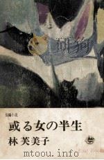 或る女の半生（1965.01 PDF版）