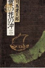 菜の花の沖 2 1982.07 PDF电子版封面 司馬遼太郎