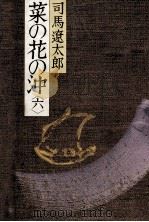菜の花の沖 6   1982.11  PDF电子版封面    司馬遼太郎 