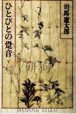 ひとびとの跫音 2   1981.07  PDF电子版封面    司馬遼太郎 