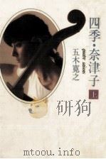 四季·奈津子 1（1979.07 PDF版）