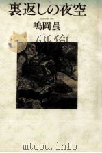 裏返しの夜空（1981.07 PDF版）