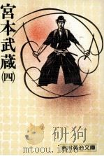 宮本武蔵 4 1975.07 PDF电子版封面 吉川英治