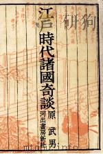 江戸時代諸国奇談 1973.12 PDF电子版封面 原武男