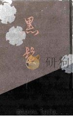 黒髪 1924.07 PDF电子版封面 近松秋江