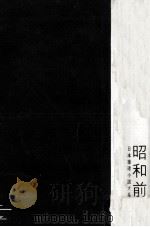 昭和前期集 1961.05 PDF电子版封面 谷譲次