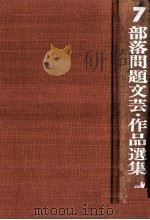 融和促進戯曲集 1973.10 PDF电子版封面