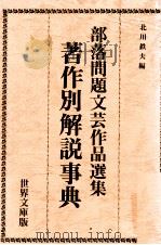 著作別解説事典 1980.04 PDF电子版封面 北川鉄夫