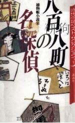 八百八町の名探偵（1994.08 PDF版）