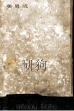 美男城 1958.12 PDF电子版封面 柴田錬三郎