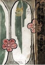 蝦蟆鐡拐 1952.01 PDF电子版封面 吉井勇
