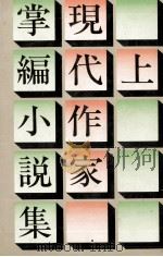 現代作家掌編小説集 1（1974.08 PDF版）