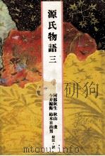 源氏物語 3（1984.05 PDF版）