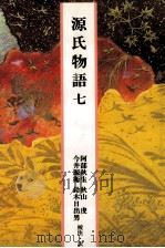 源氏物語 7 1989.04 PDF电子版封面 紫式部