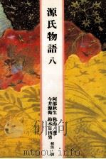源氏物語 8 1989.04 PDF电子版封面 紫式部