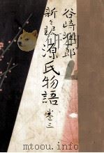 新々訳源氏物語 3 1965.02 PDF电子版封面 紫式部