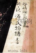 新々訳源氏物語 4   1965.03  PDF电子版封面    紫式部 