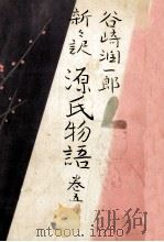 新々訳源氏物語 5 1965.04 PDF电子版封面 紫式部