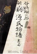 新々訳源氏物語 7 1965.06 PDF电子版封面 紫式部