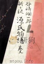 新々訳源氏物語 9 1965.08 PDF电子版封面 紫式部