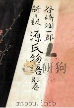 新々訳源氏物語 別巻 1965.10 PDF电子版封面 紫式部