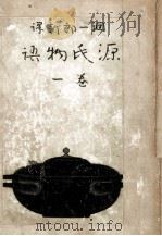 源氏物語 1 1951.05 PDF电子版封面 谷崎潤一郎