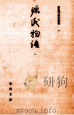 源氏物語 1 1991.01 PDF电子版封面 紫式部