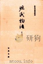 源氏物語 10 1994.01 PDF电子版封面 紫式部