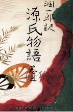 潤一郎訳源氏物語 3（1991.08 PDF版）