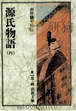 源氏物語 4 1966.02 PDF电子版封面 紫式部
