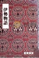 伊勢物語（1975.05 PDF版）