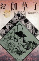 お伽草子 1974.09 PDF电子版封面 福田清人