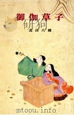御伽草子 1965.12 PDF电子版封面 北畠八穂