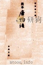 異本唐物語 1993.07 PDF电子版封面 安田孝子