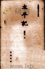 太平記 2 1965.09 PDF电子版封面 高橋貞一