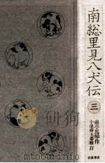 南総里見八犬伝 3（1985.01 PDF版）