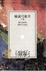 椿説弓張月 3（1931.03 PDF版）