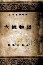 大鏡物語（1954.11 PDF版）