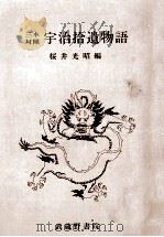 宇治拾遺物語 1989.06 PDF电子版封面 桜井光昭