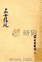 名女情比 1970.07 PDF电子版封面 土田衞