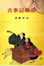 古事記物語（1965.06 PDF版）