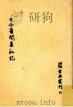 古今著聞集私記 1974.10 PDF电子版封面 矢野玄道
