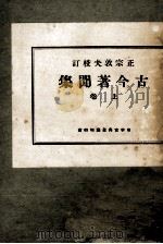 古今著聞集 1（1946.04 PDF版）