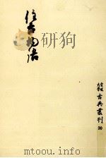 住吉物語（1981.07 PDF版）