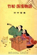 竹取·落窪物語 1966.10 PDF电子版封面 田中保隆